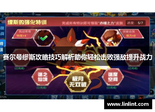 赛尔号缪斯攻略技巧解析助你轻松击败强敌提升战力