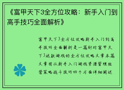 《富甲天下3全方位攻略：新手入门到高手技巧全面解析》