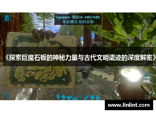 《探索巨魔石板的神秘力量与古代文明遗迹的深度解密》