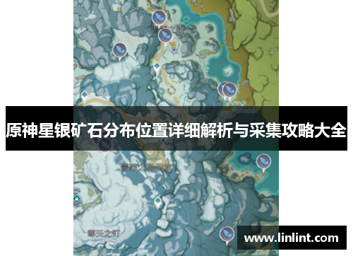 原神星银矿石分布位置详细解析与采集攻略大全