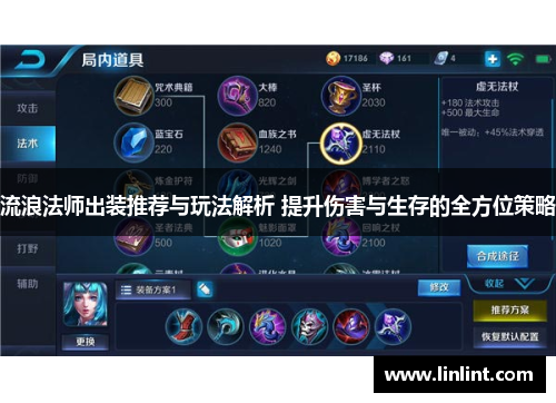 流浪法师出装推荐与玩法解析 提升伤害与生存的全方位策略