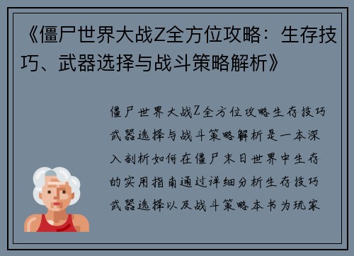《僵尸世界大战Z全方位攻略：生存技巧、武器选择与战斗策略解析》
